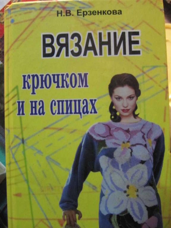 #1462654 Ерзенкова Н. В. Вязание крючком и на спицах