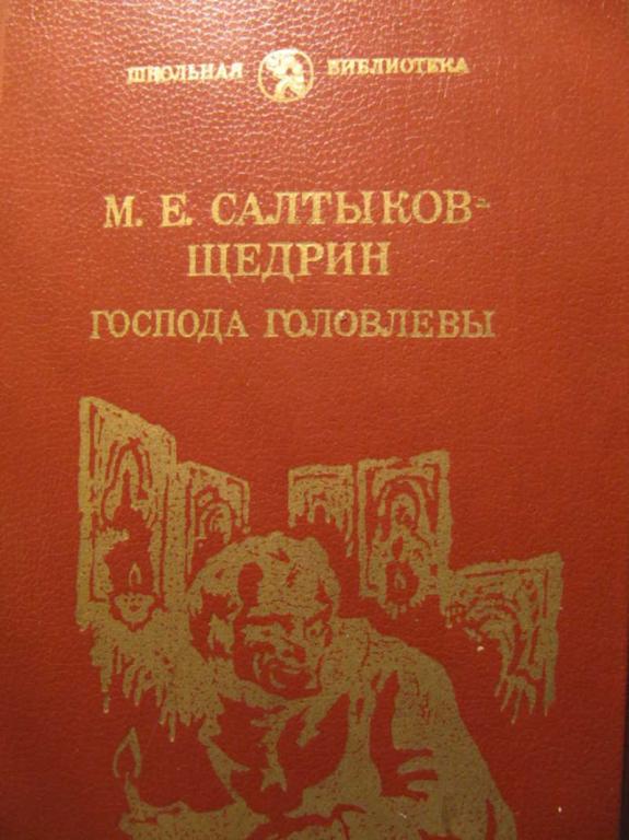 #771935 Салтыков-Щедрин М. Господа Головлевы