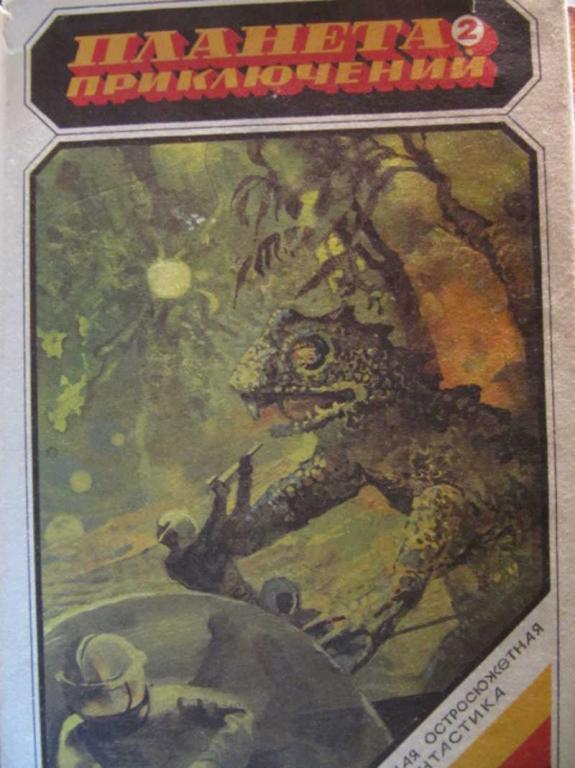 #772705 Эвре Рехтер Планета приключений 2 АМИГОНА