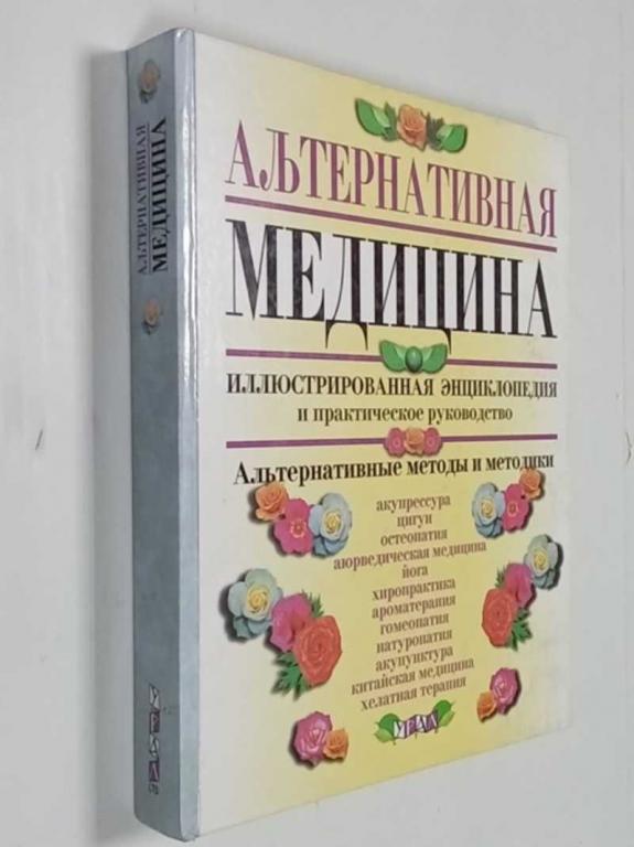 #1474790 Альтофф С., Виллиамс П. Н., Молвиг Д. и др Альтернативная медицина
