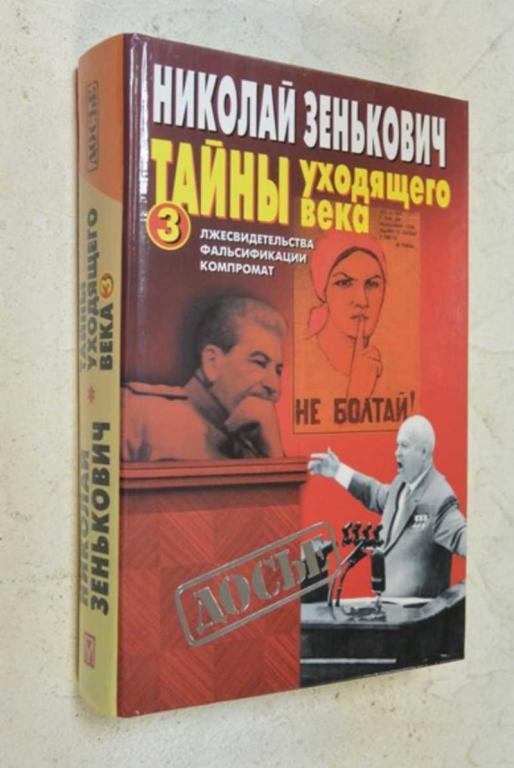 #1098358 Зенькович Н. Тайны уходящего века-3