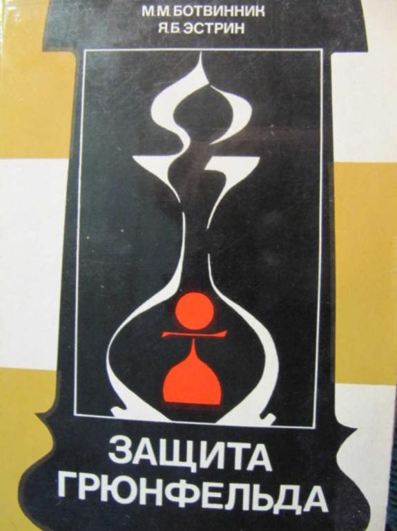 #1453767 Ботвинник М. М., Эстрин Я. Б. Защита Грюнфельда