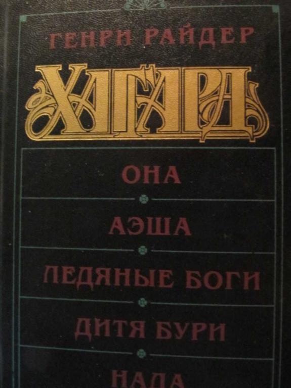 #772887 Хаггард Г. Р. Она. Аэша. Ледяные боги. Дитя бури. Нада Золотой век