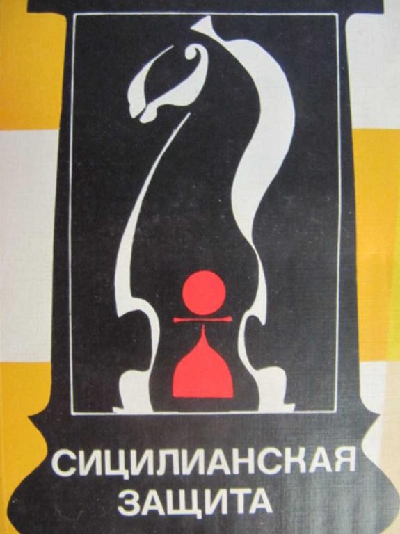 #1453766 Каспаров Г. К., Никитин А. С. Сицилианская защита. Схевенинген Теория дебютов