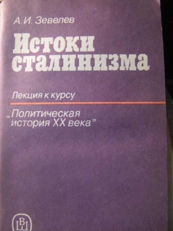 #1462609 Зевелев А. И. Истоки сталинизма