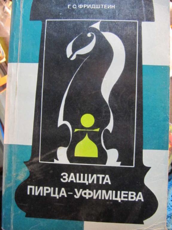 #1453768 Фридштейн Г. С. Защита Пирца-Уфимцева
