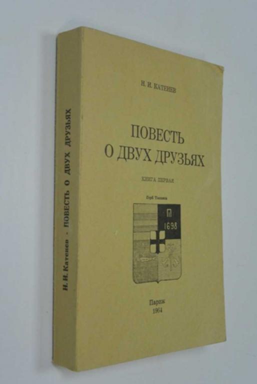 #1249948 Катенев Н. И. Повесть о двух друзьях. Книга первая