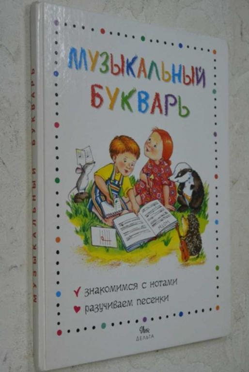 #1118010 Кошмина И. В. Музыкальный букварь Знакомимся с нотами, разучиваем песенки.
