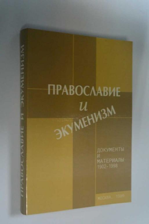 #1185800 Православие и экуменизм  Документы и материалы, 1902-1998. Издание 2-е переработанное.