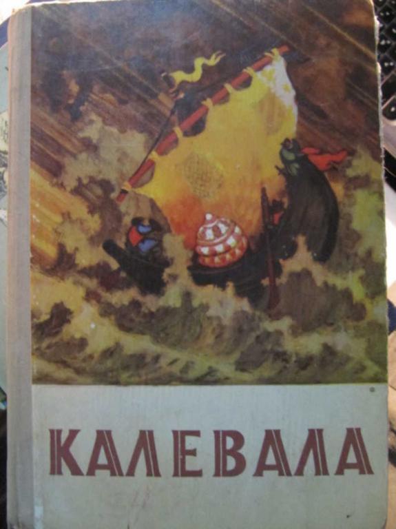 #1462634 Коллектив авторов Калевала. Карело-финский эпос