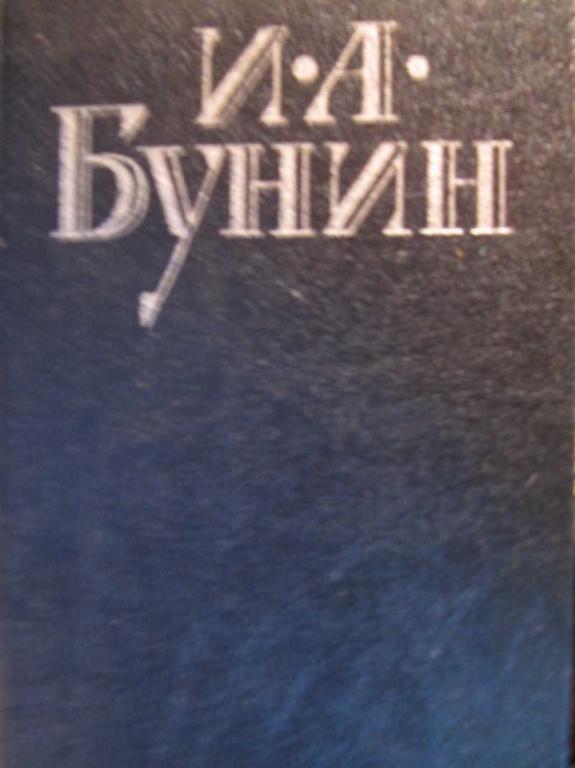 #772430 Бунин И. А. Стихотворения. Антоновские яблоки. Рассказы и повести