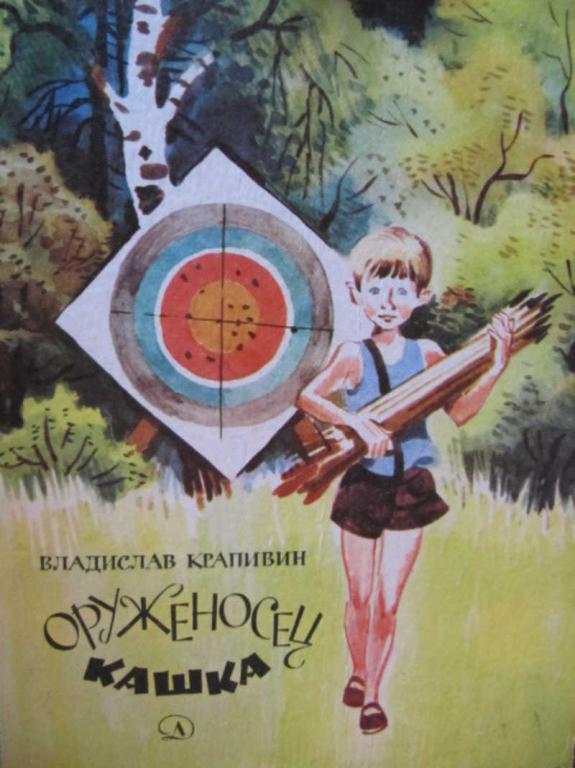#772151 Крапивин В. П. Оруженосец Кашка