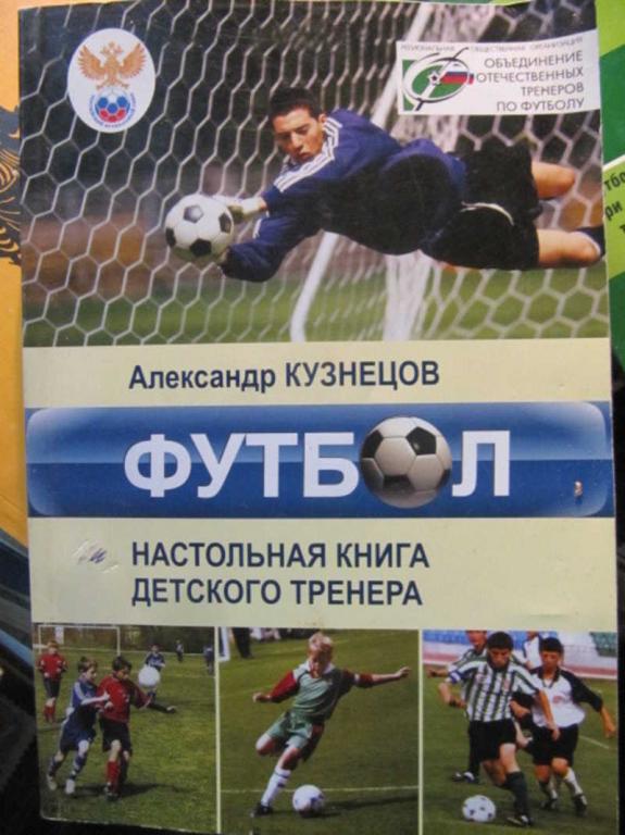 #1452520 Кузнецов А. Футбол. Настольная книга детского тренера