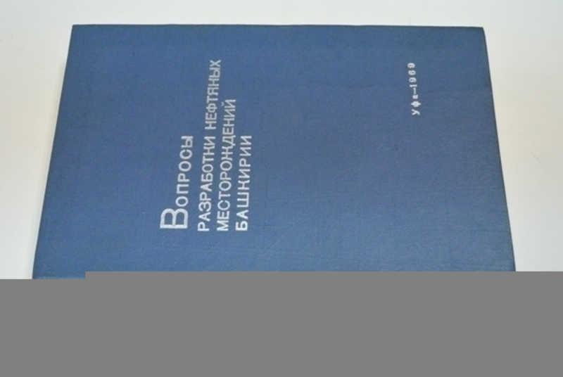 #800663 Вопросы разработки нефтяных месторождений Башкирии