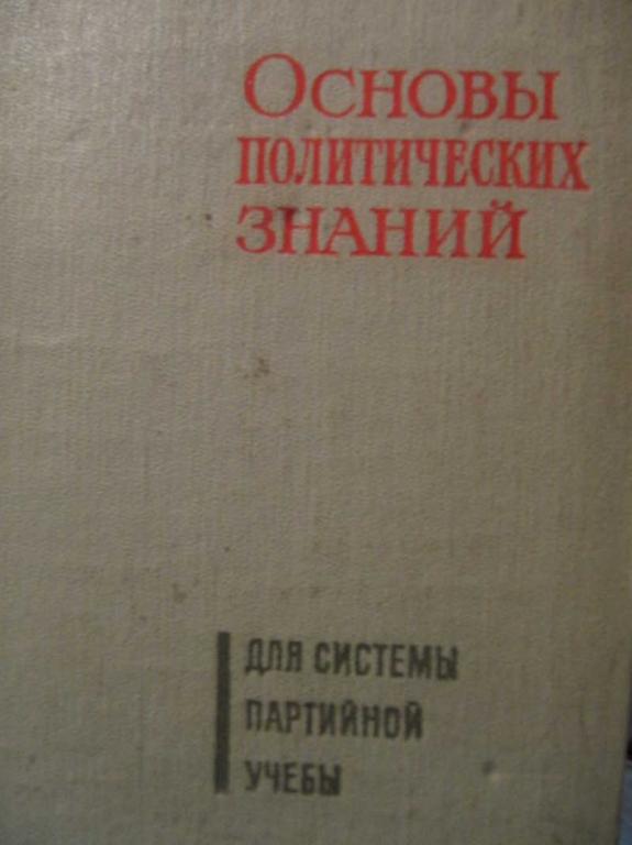 #772755 Коллектив авторов Основы политических знаний