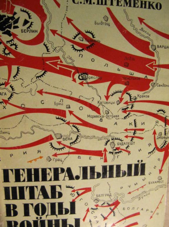 #772474 Штеменко С. М. Генеральный штаб в годы войны. Книга вторая Военные мемуары
