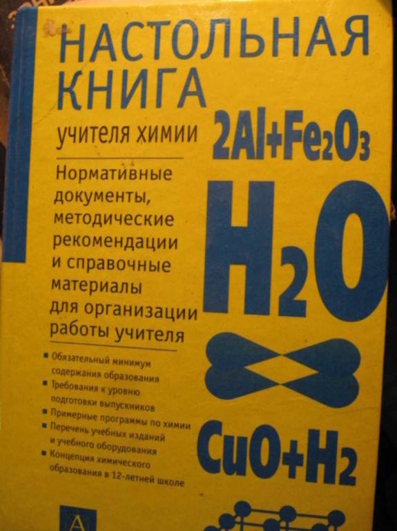 #1457431 Гара Н. Н., Иванова Р. Г. и др Настольная книга учителя химии