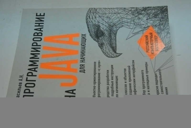 #800916 Васильев А. Н. Программирование на Java для начинающих