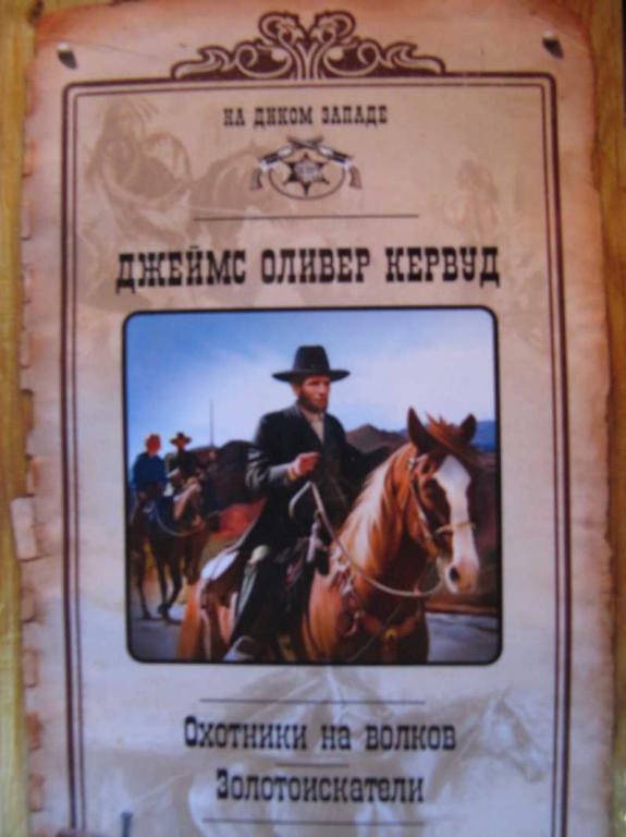 #772111 Кервуд Дж. О. Охотники на волков. Золотоискатели На Диком Западе