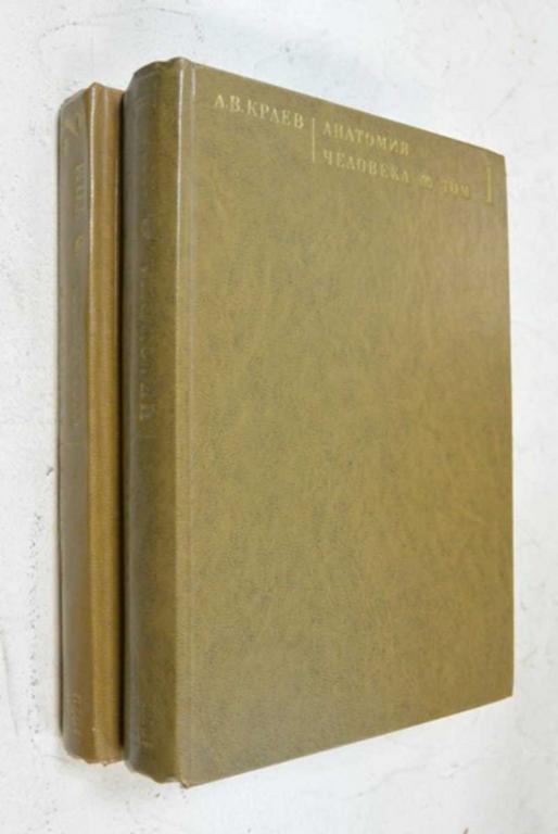 #1095489 Краев А. В. Анатомия человека. В 2-х томах
