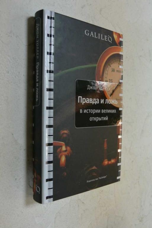 #1101886 Уоллер Джон Правда и ложь в истории великих открытий Серия: Gflileo