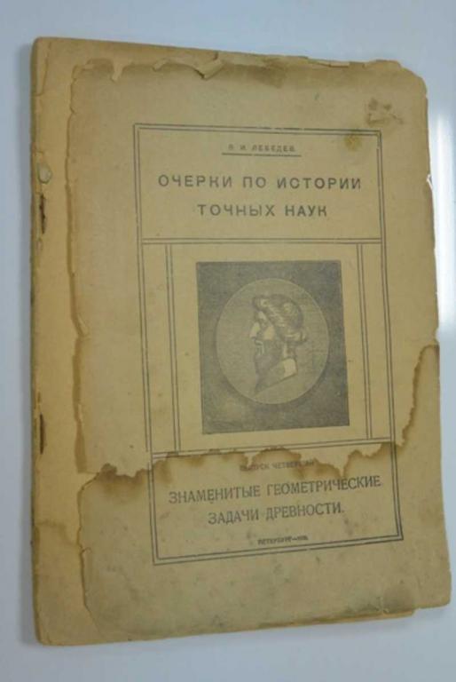 #1185688 Лебедев В. И. Очерки по истории точных наук