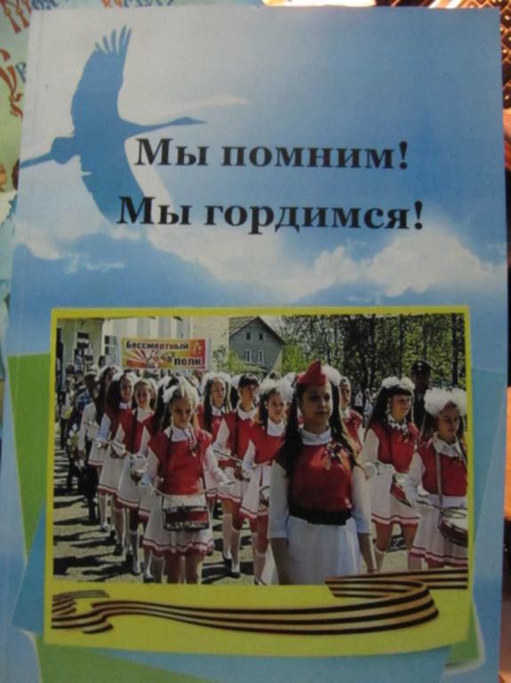 #1462644 Белозерова В. А. Мы помним! Мы гордимся!