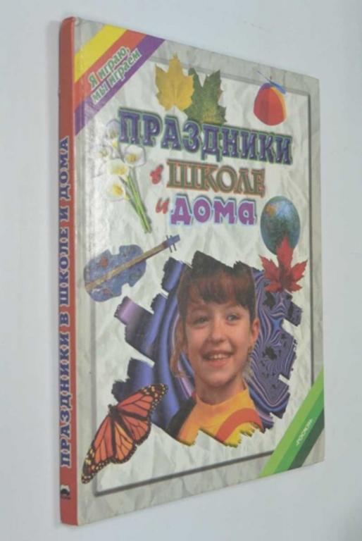 #1249955 Розанова Екатерина Праздники в школе и дома