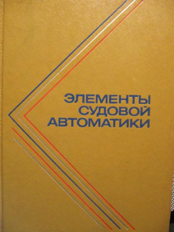 #772796 Нелепин Р. А. Элементы судовой автоматики