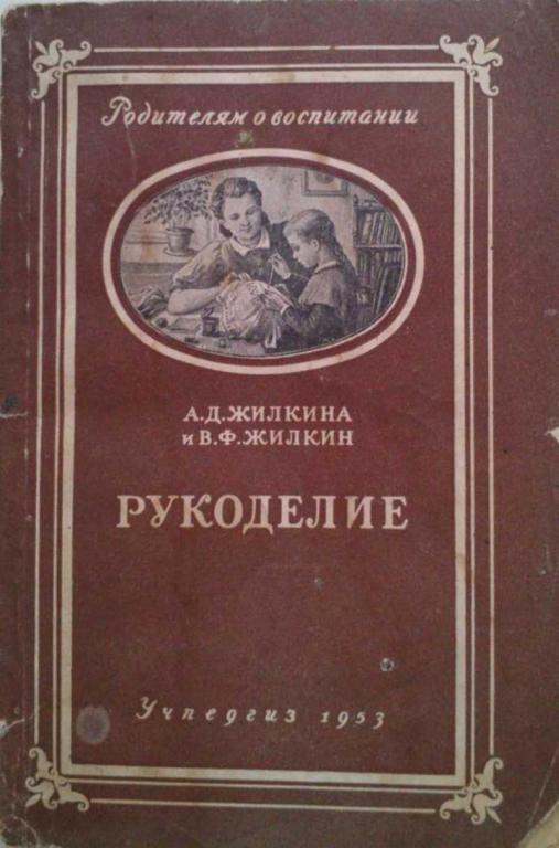 #1457382 Жилкина А. Д., Жилкин В. Ф. Рукоделие