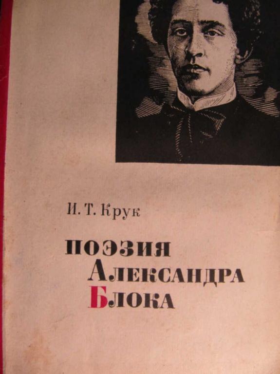 #772013 Крук И. Т. Поэзия Александра Блока