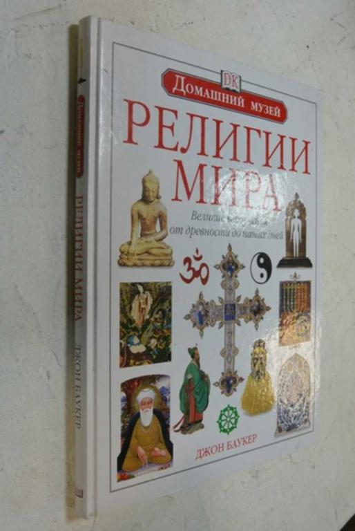 #1101879 Баукер Д. Религии мира