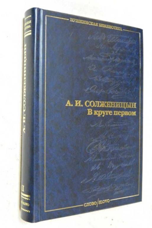 #1101799 Солженицын А. И. В круге первом. Том 2