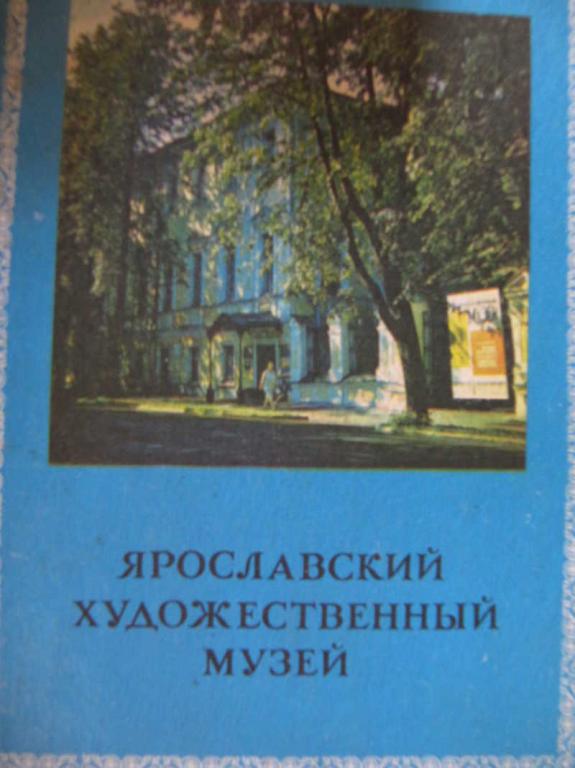 #772095 Коллектив авторов Ярославский художественный музей: Путеводитель