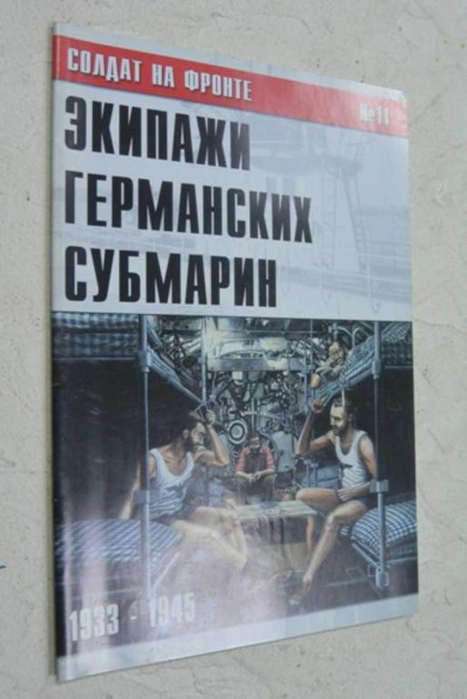 #1118029 Солдат на фронте №11. Экипажи германских субмарин 1933-1945