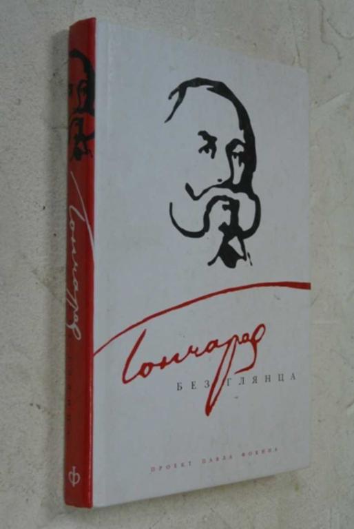#1117862 Фокин П. Гончаров без глянца Серия: Без глянца.