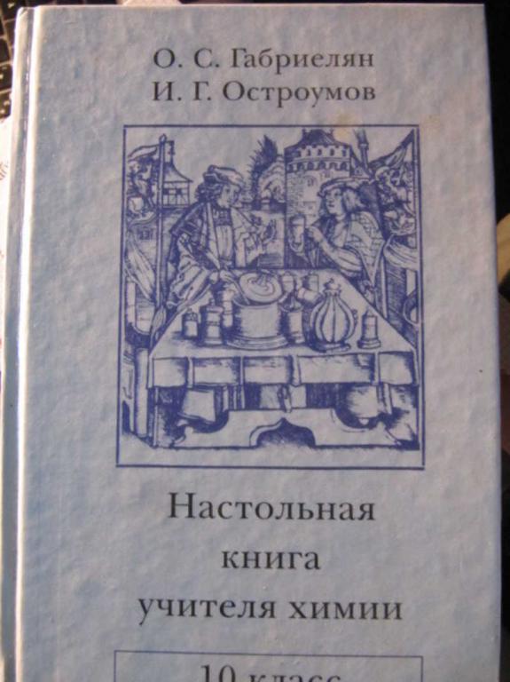 #1455952 Габриелян О. С., Остроумова И. Г. Настольная книга учителя химии. 10 класс