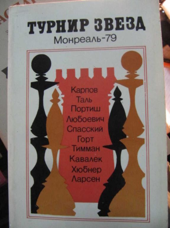 #1453740 Чепижный В. И. Турнир звезд. Монреаль-79