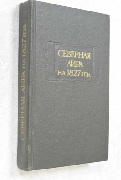 #1117901 Северная лира на 1827 год Серия: Литературные памятники.