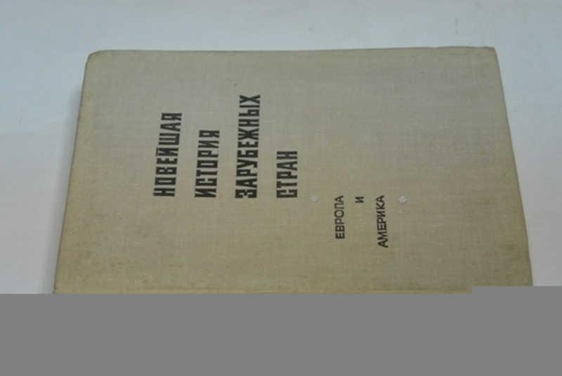 #800901 Новейшая история зарубежных стран. Европа и Америка. Т I. 1917-1945
