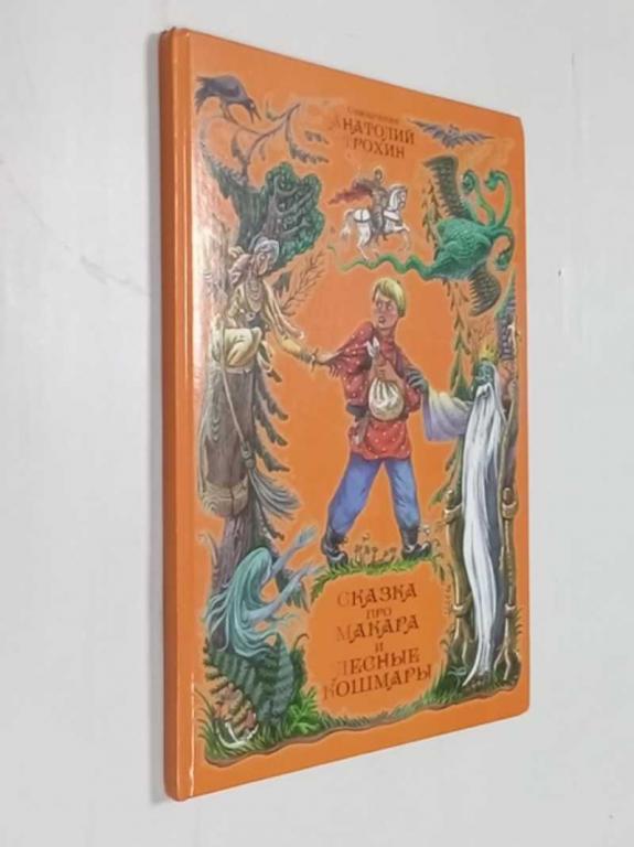 #1475042 Священник Анатолий Трохин Сказка про Макара и лесные кошмары Рисунки Михаила Гаврилова