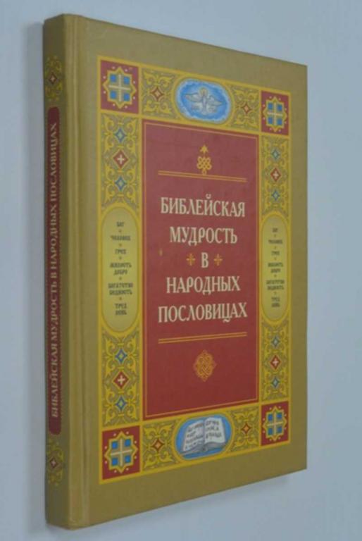 #1185794 Библейская мудрость в народных пословицах