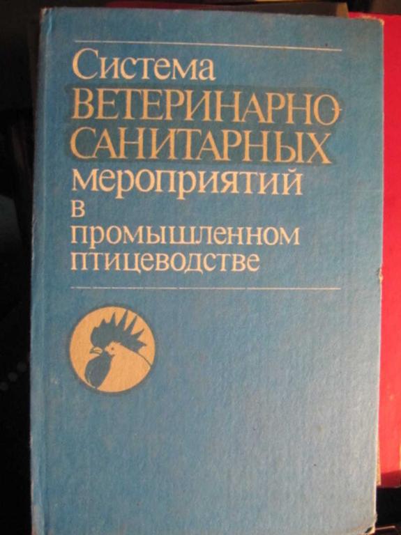 #1455886 Байдевлятов А. Б. Система ветеринарно-санитарных мероприятий в промышленном птицеводстве