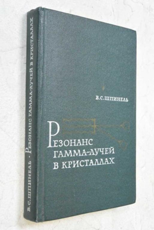 #1117981 Шпинель В. С. Резонанс гамма-лучей в кристаллах