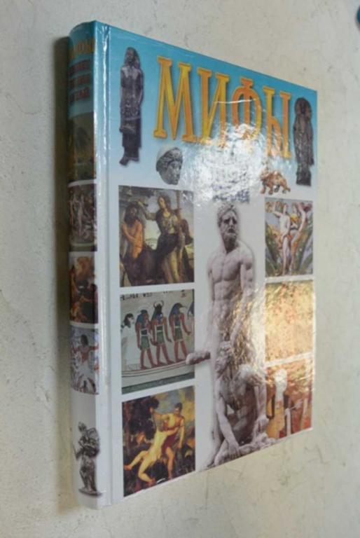 #1101880 Мифы. Египет, Греция, Китай Энциклопедический справочник.