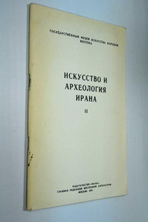 #1186098 Искусство и археология Ирана. II Всесоюзная конференция на тему «Проблема периодизации и...
