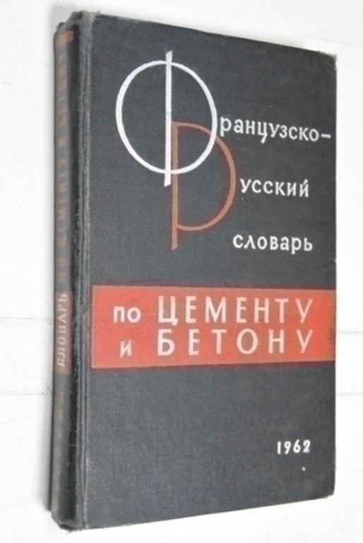 #1503625 Мачковский Г. И. Французско-русский словарь по цементу и бетону
