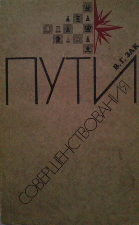 #1453737 Зак Владимир Григорьевич Пути совершенствования