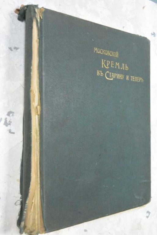 #1165559 Московский Кремль в старину и теперь. Т. 1 Сост. С. П. Бартенев.