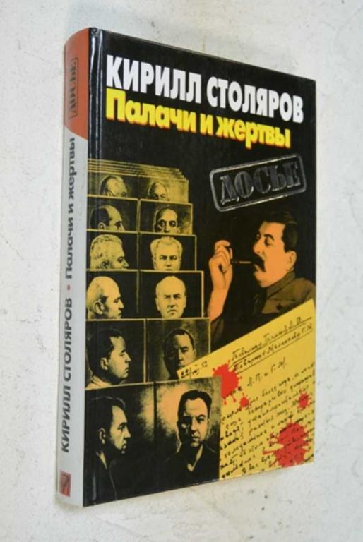 #1101903 Столяров Кирилл Палачи и жертвы Серия: Досье.